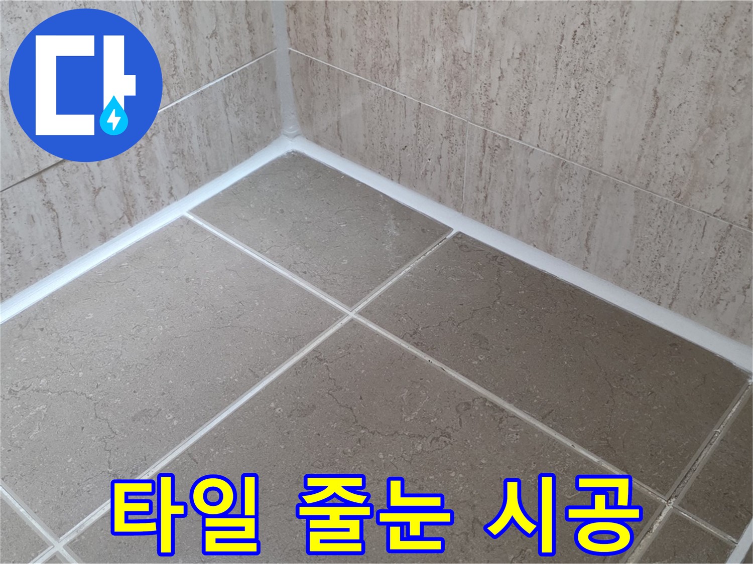 포천 일동 누수 - 타일 줄눈 시공으로 욕실 누수 해결 및 곰팡이 방지
