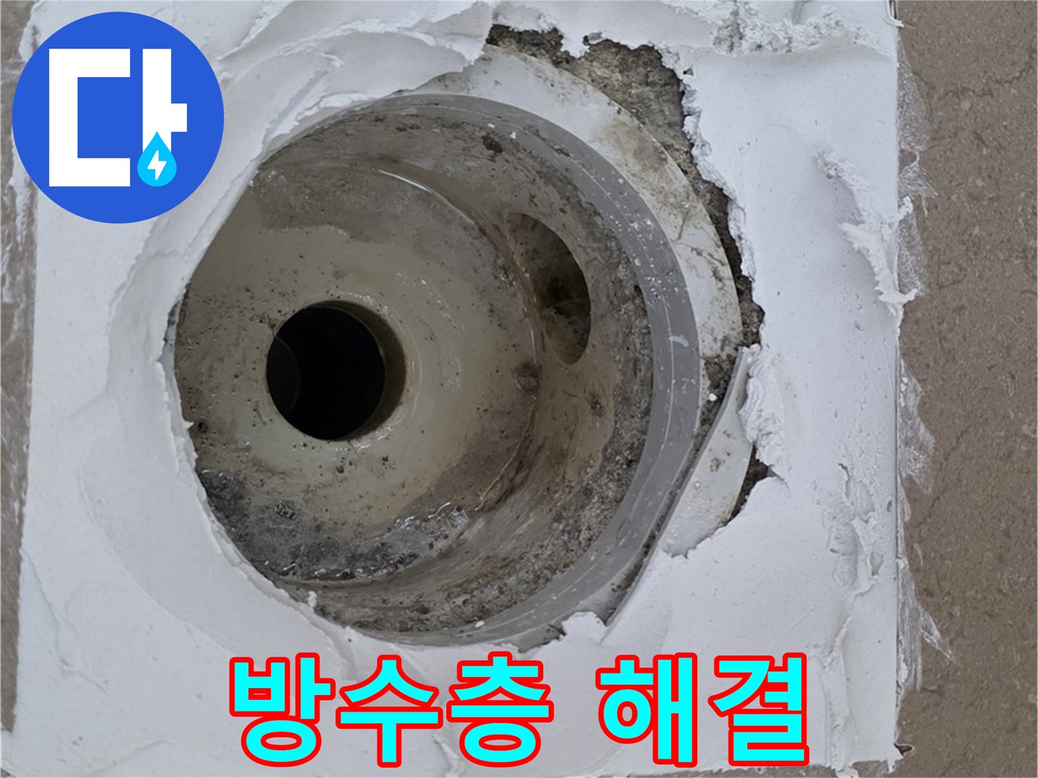 포천 일동 누수 해결 - 방수층 재시공과 배수구 주변 보수의 중요성