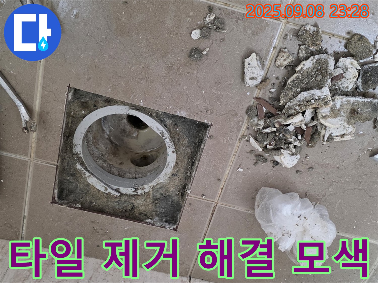 포천 일동 누수 해결 - 운악청계로 아파트, 욕실 배수구 주변 타일 제거 후 누수 원인 분석 및 해결 방법 모색