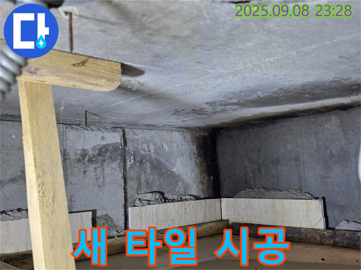 포천 일동 누수탐지 - 새로운 타일, 꼼꼼하게 시공