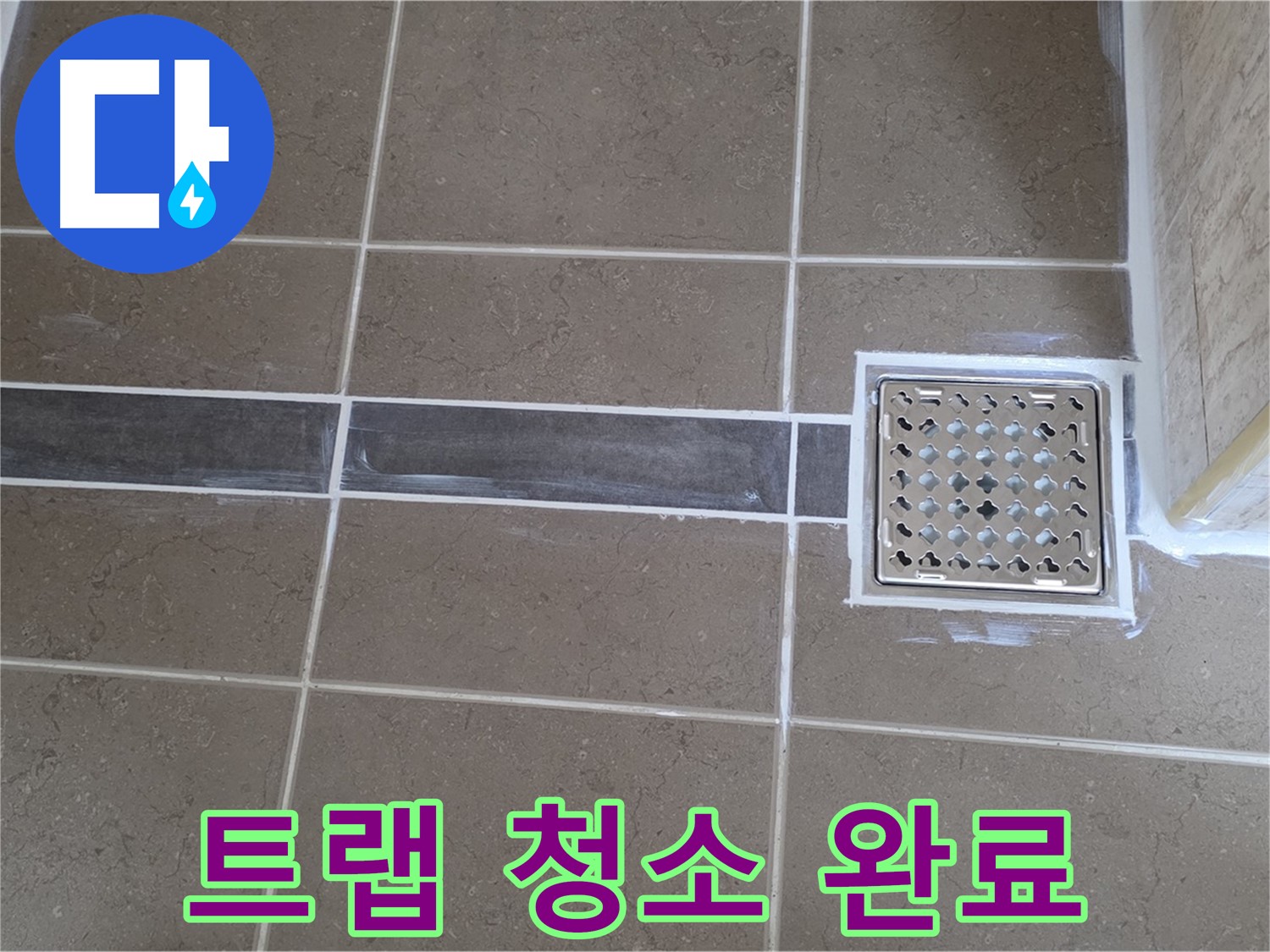 포천 일동 누수탐지 - 욕실 바닥 배수구 악취, 꼼꼼한 트랩 청소 후 냄새 완벽 제거!