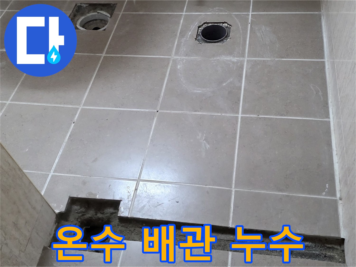 포천 일동 베스트빌 아파트 - 온수 배관 누수 탐지 및 완벽 해결 - 첨단 장비 사용