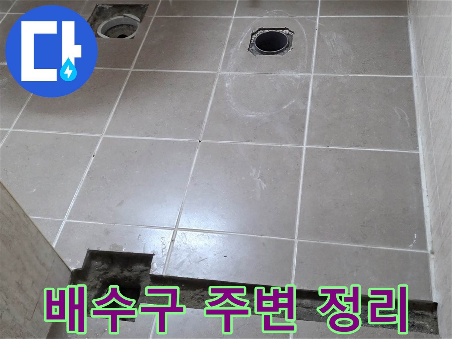 포천 일동 베스트빌 아파트 - 욕실 방수 시공을 위한 배수구 주변 정리 - 깨끗한 준비
