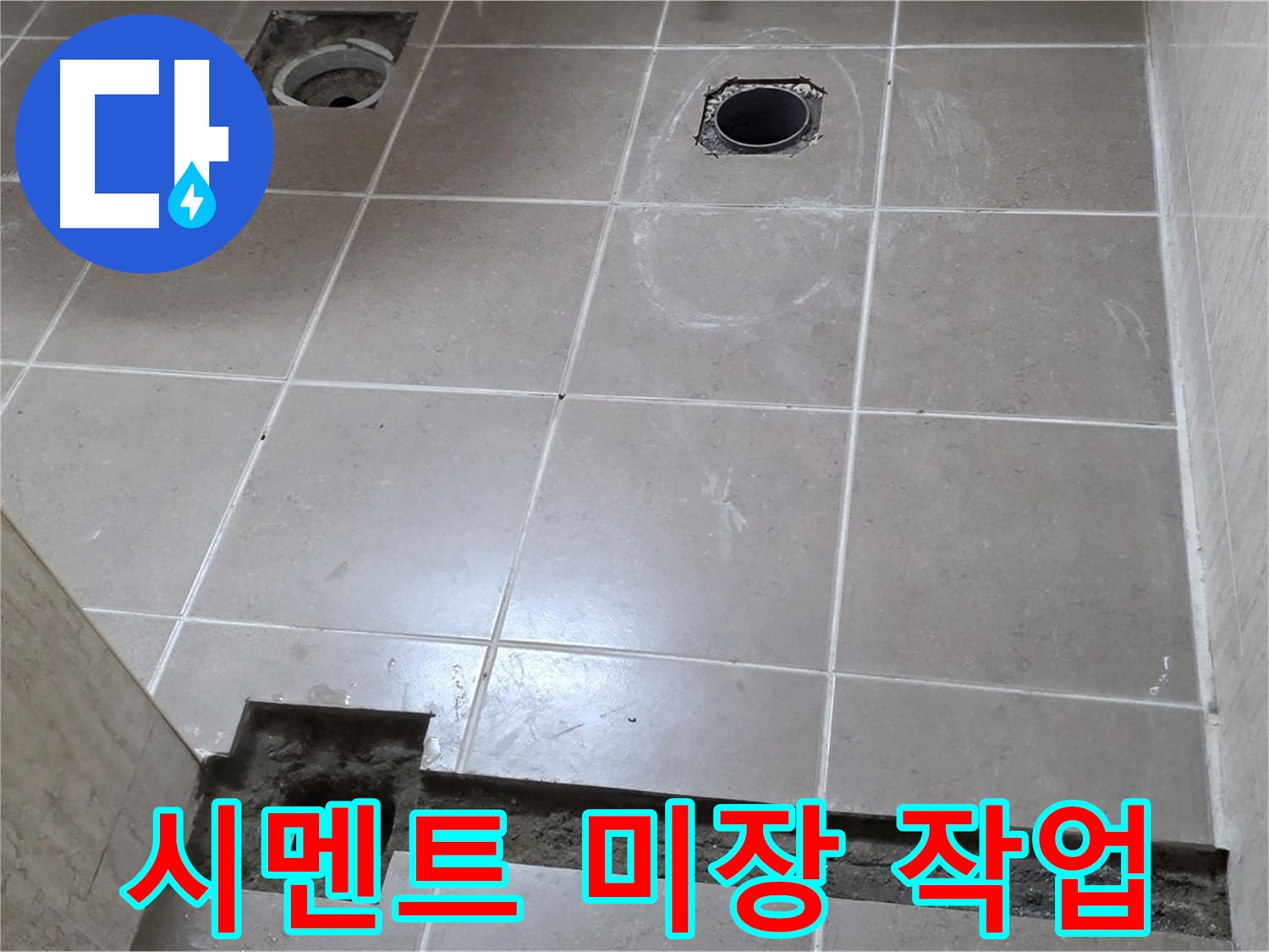 포천 일동 베스트빌 아파트 - 욕실 배수 트렌치 주변 시멘트 미장 작업 - 꼼꼼한 마무리