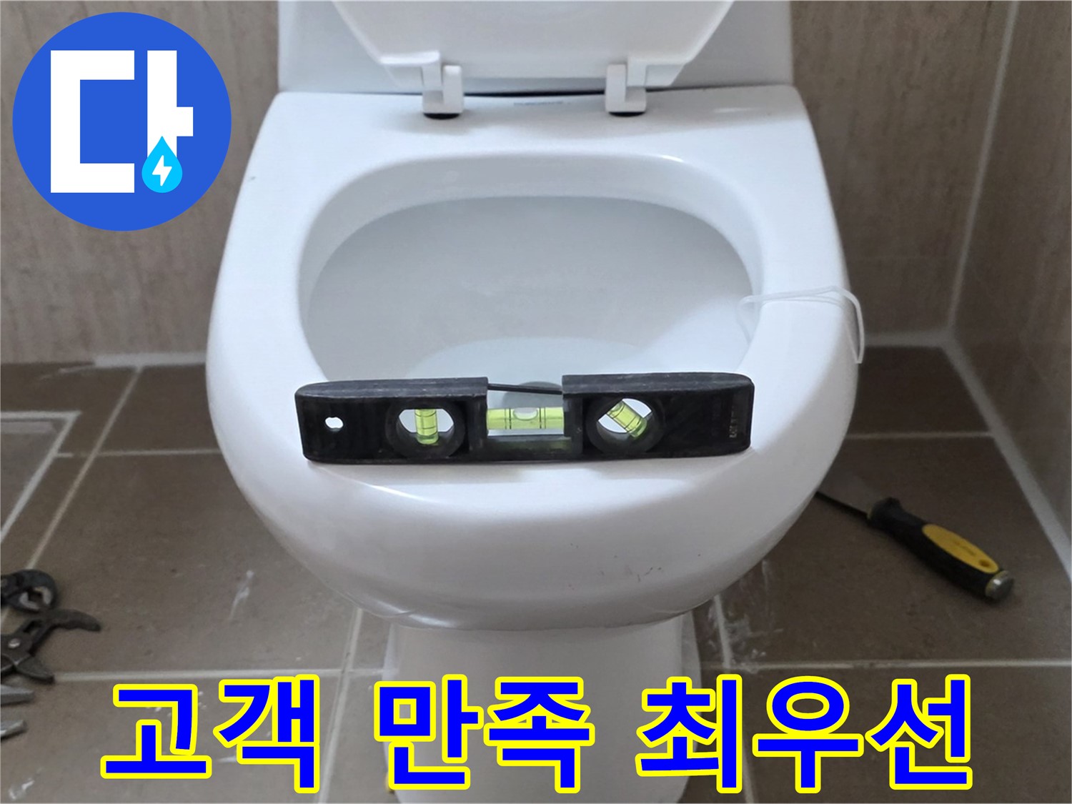 포천 일동 변기 누수 - 고객 만족을 최우선으로 생각합니다