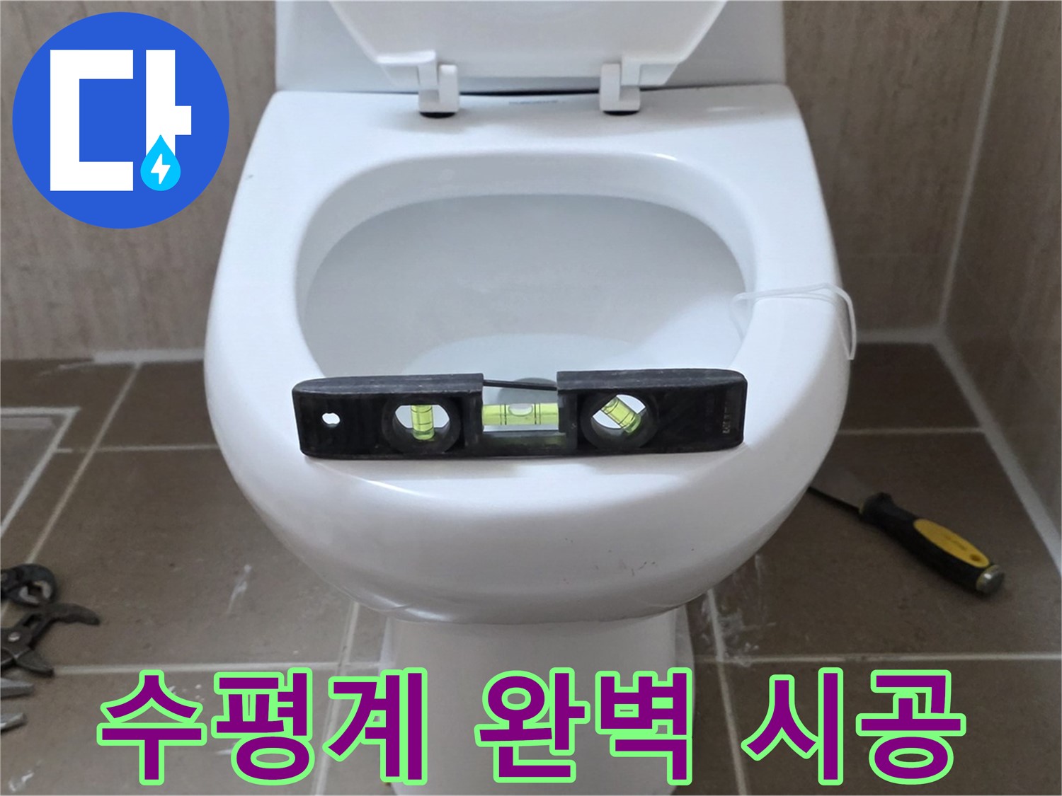 포천 일동 변기 누수 - 수평계로 완벽 시공, 운악청계리 누수 해결 전문가