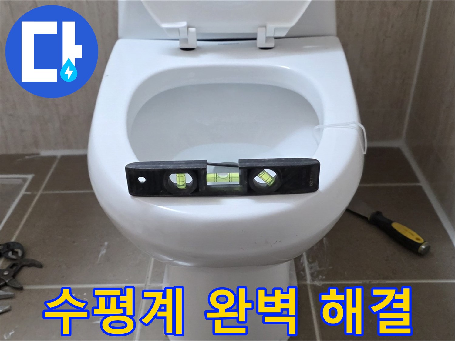 포천 일동 변기 누수 - 수평계로 완벽 해결, 운악청계로 누수 이제 안녕