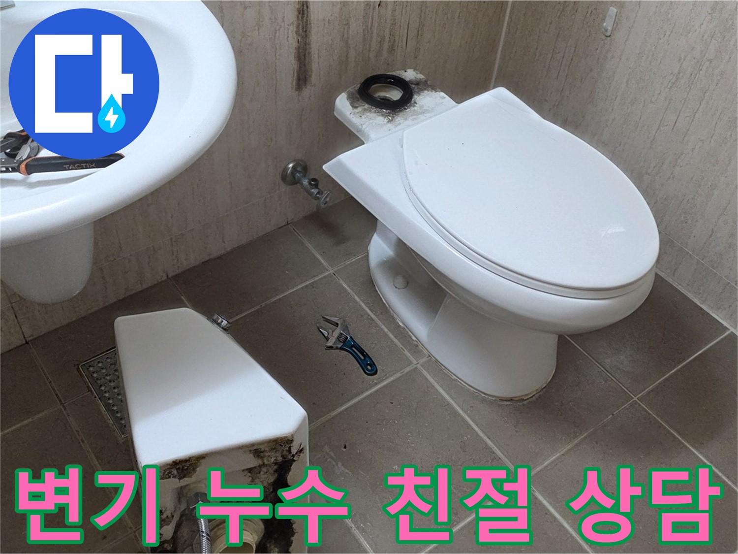 포천 일동 변기 누수 - 친절하고 자세한 상담!