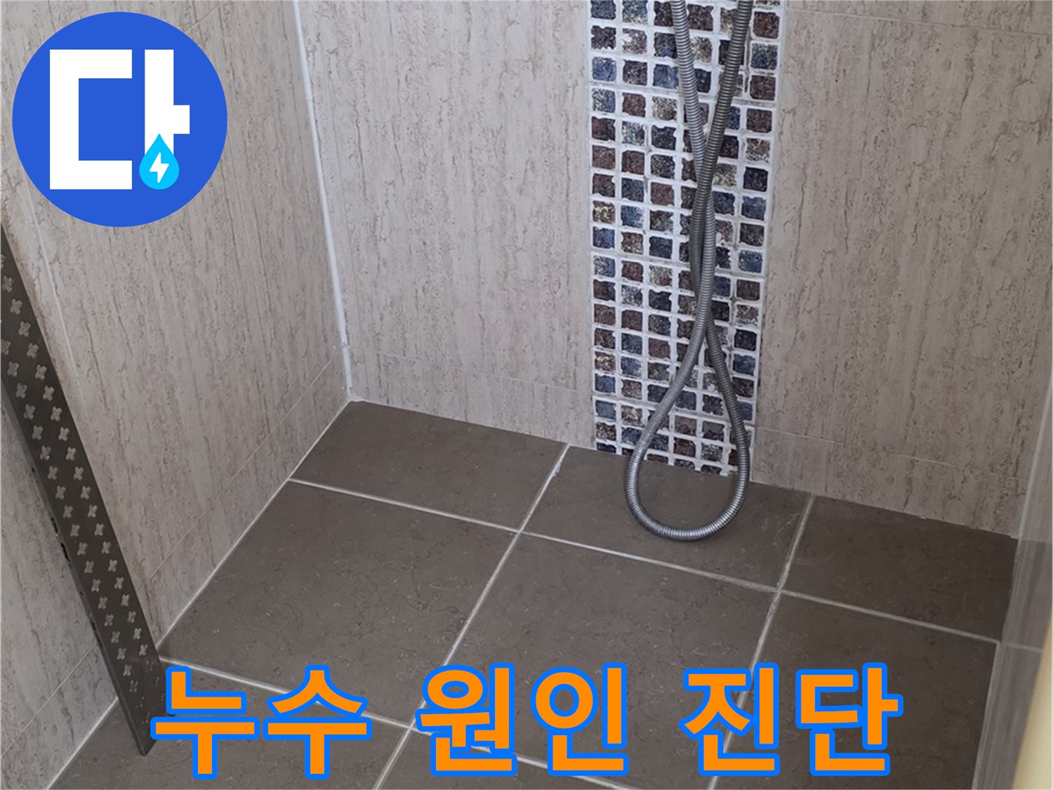 포천 일동 - 샤워기 온도 조절 밸브 누수, 원인을 정확히 파악하고 완벽하게 해결합니다.