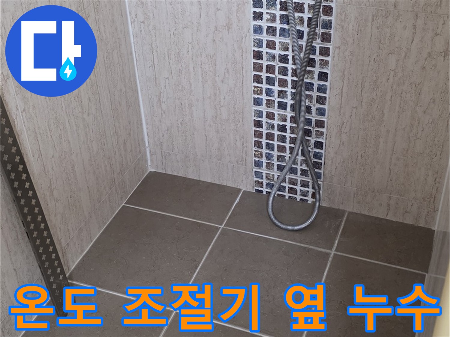 포천 일동 - 샤워기 온도 조절기 옆 누수, 원인을 정확히 파악하고 해결합니다.