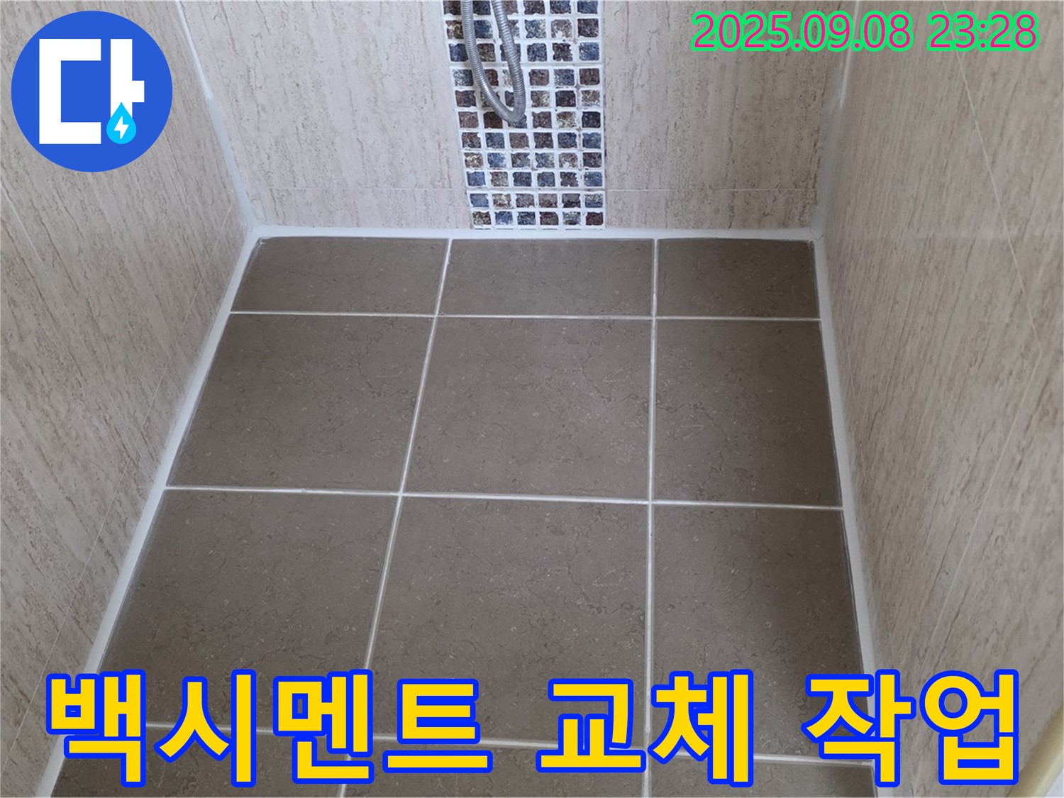 포천 일동 샤워부스 누수 - 백시멘트 손상 - 새 백시멘트로 교체 작업 완료