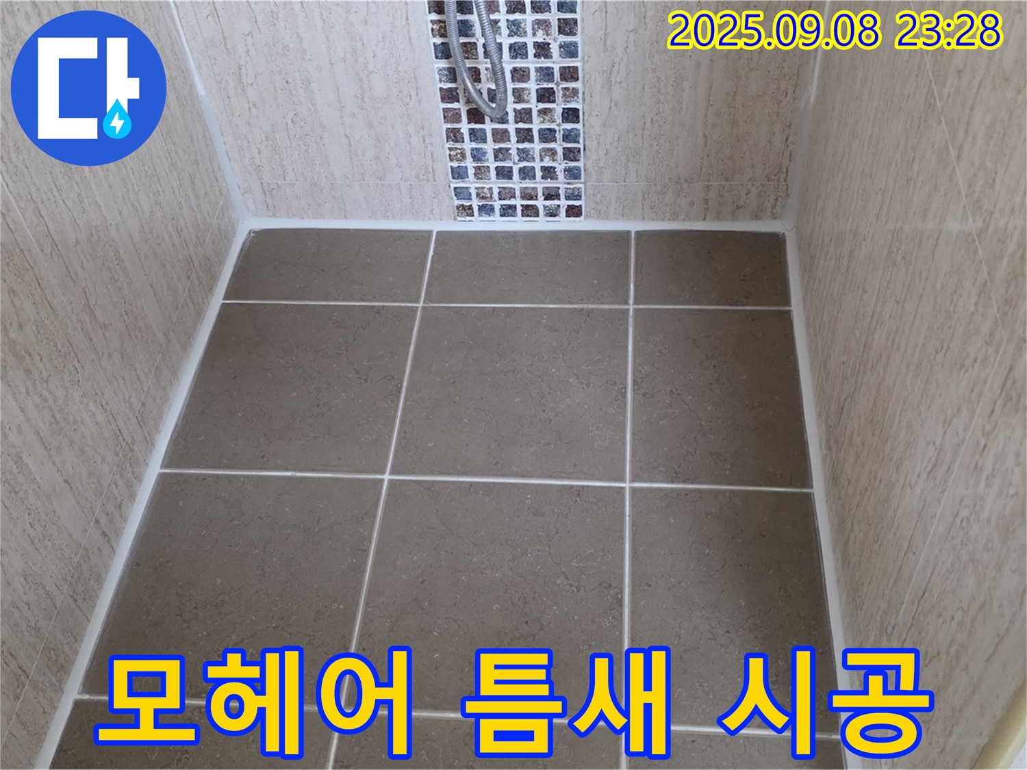 포천 일동 샤워부스 누수 - 유리문 틈새 바람 - 모헤어 시공으로 외풍 차단