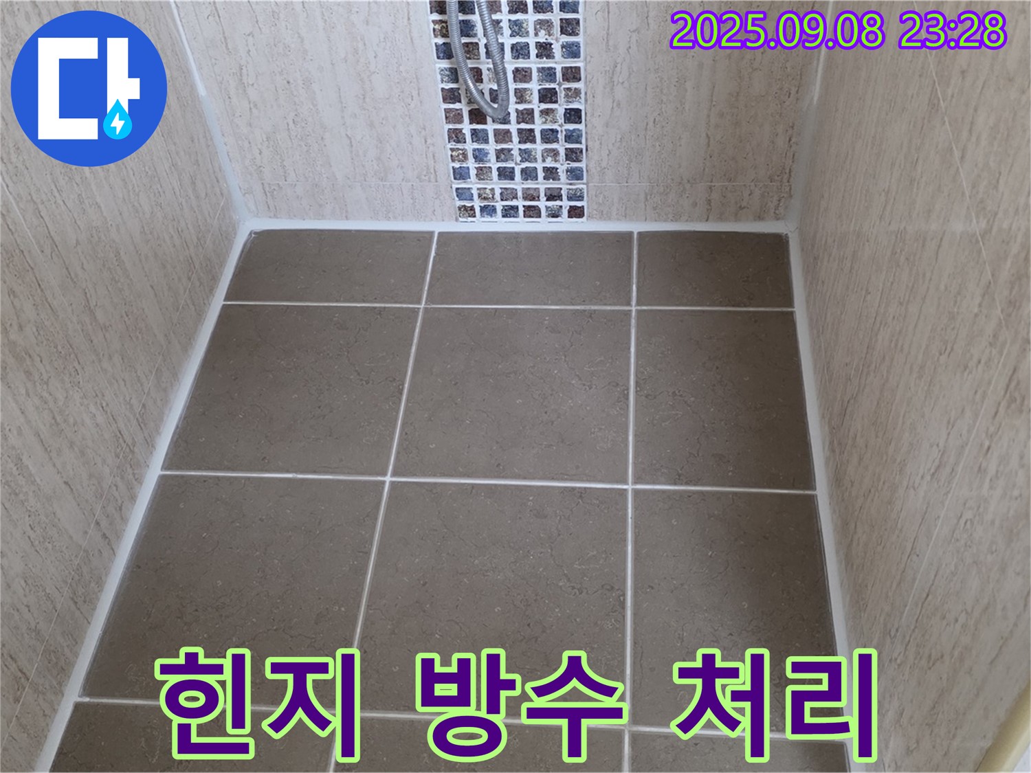 포천 일동 샤워부스 누수 - 힌지 녹 제거 및 방수 처리로 오래오래