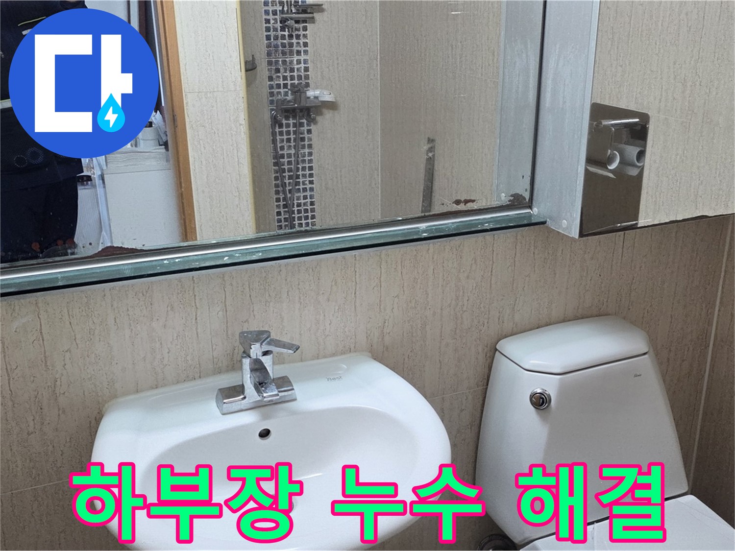 포천 일동 세면대 하부장 누수 원인 진단 및 해결 - 꼼꼼한 점검과 완벽 시공