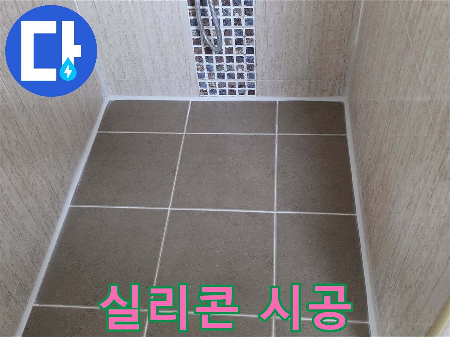 포천 일동 실리콘 시공 - 완벽 - 누수 이제 그만!