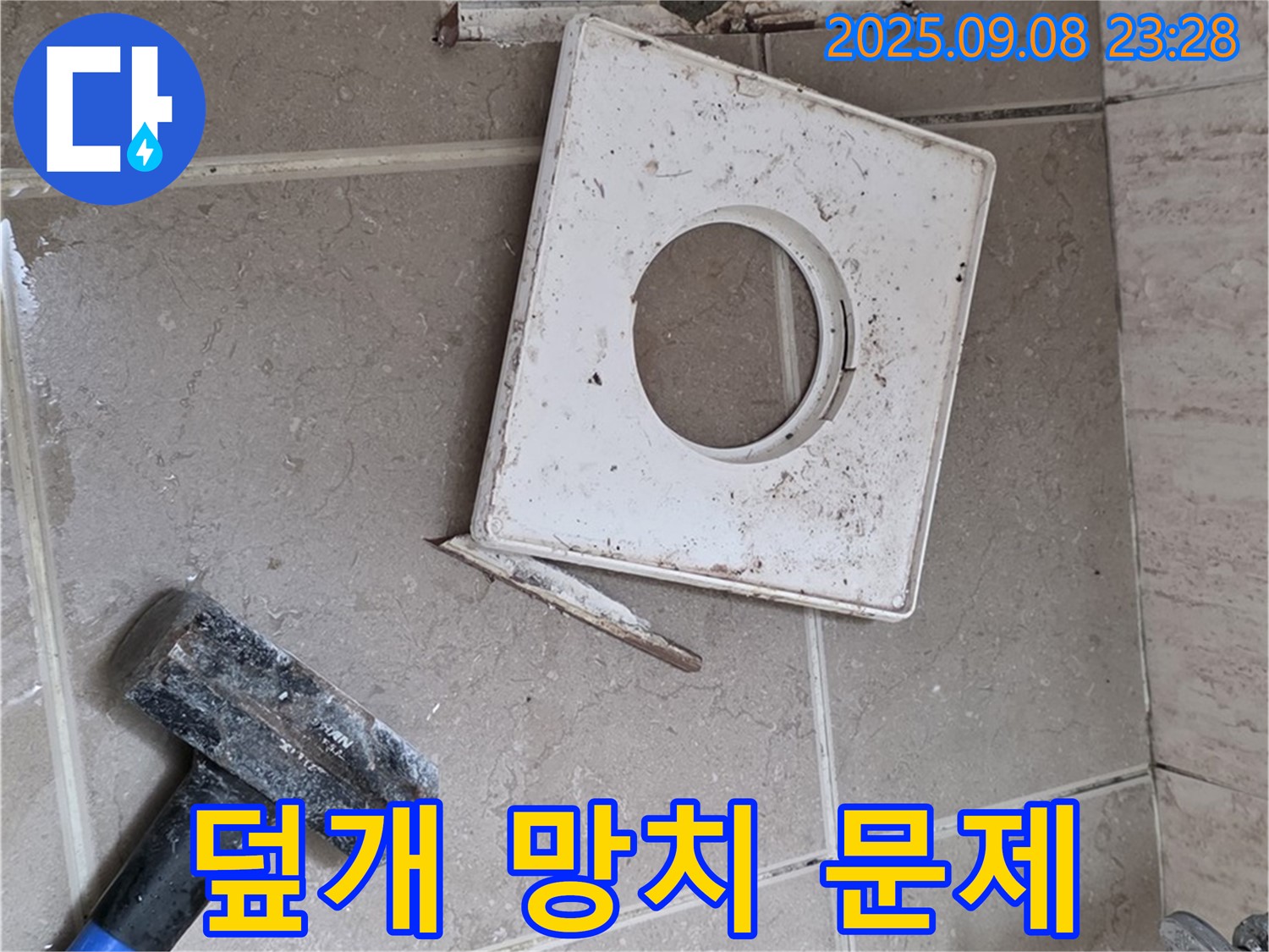 포천 일동 아파트 누수 - 깨진 배수구 덮개와 망치, 심각한 누수 문제 발생