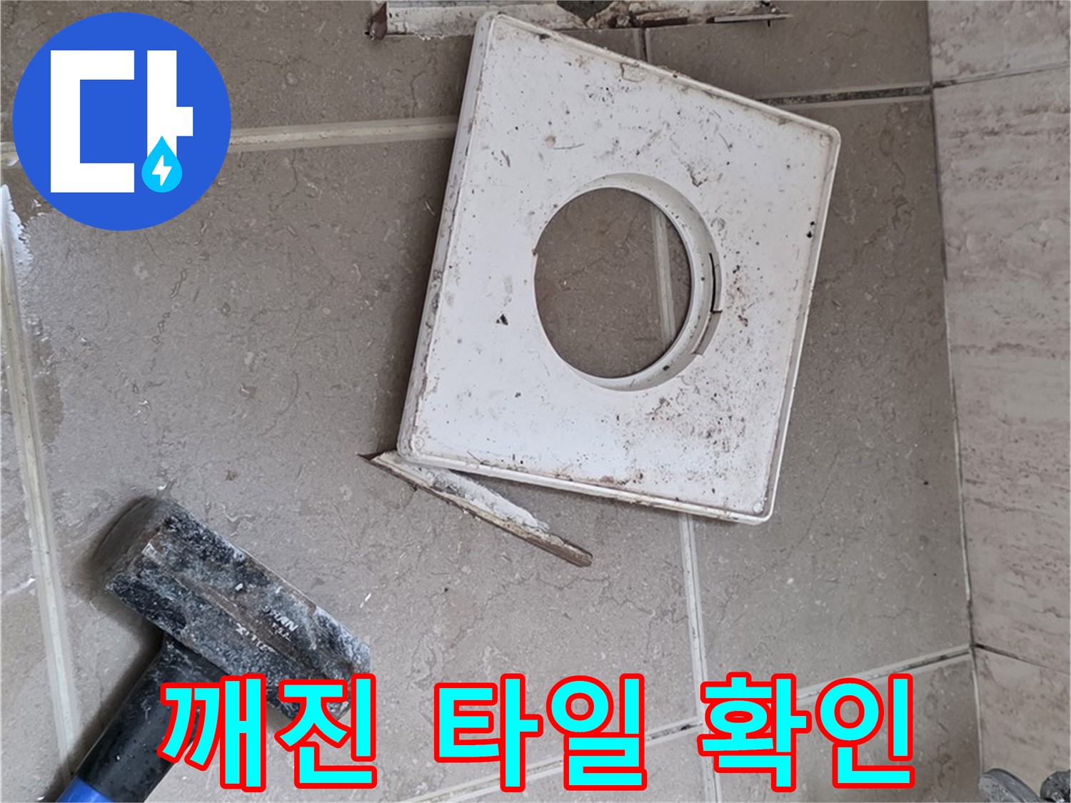 포천 일동 아파트 누수 - 깨진 타일 아래 숨겨진 누수 원인 찾기 작업