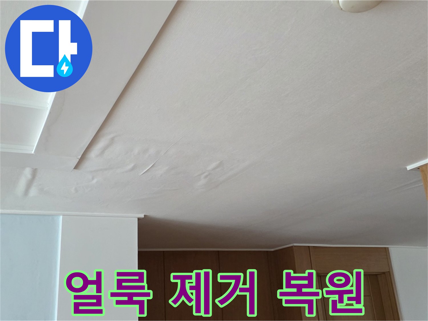 포천 일동 아파트 누수 - 누수 얼룩 제거 후 깨끗한 천장