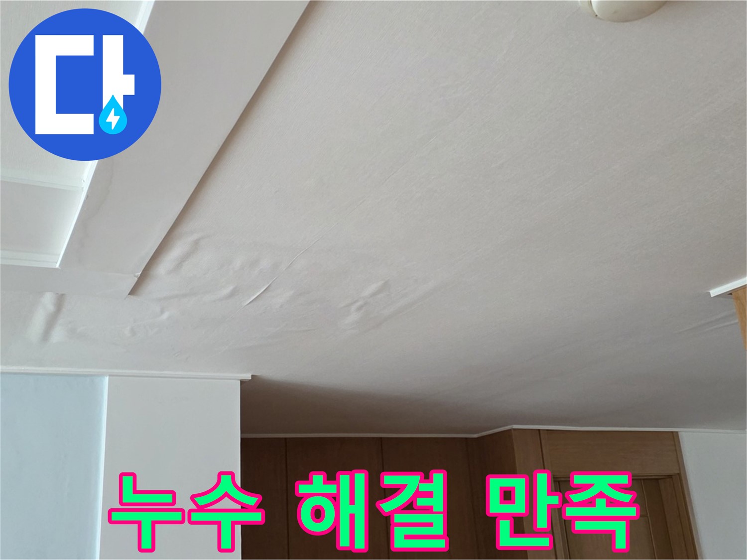 포천 일동 아파트 누수 - 누수 해결 후 고객님 만족