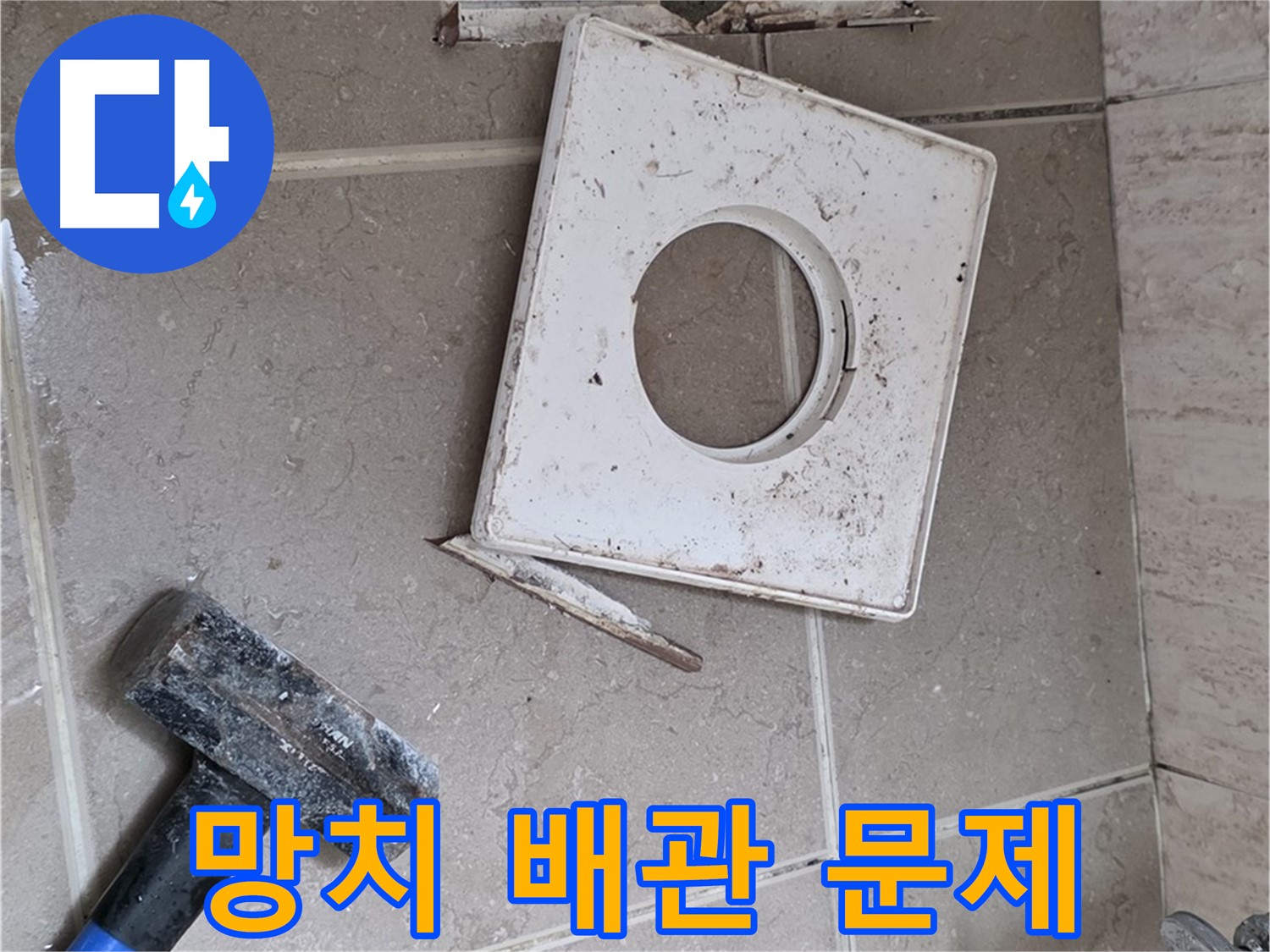포천 일동 아파트 누수 - 망치질로 숨겨진 배관 문제 찾아 해결