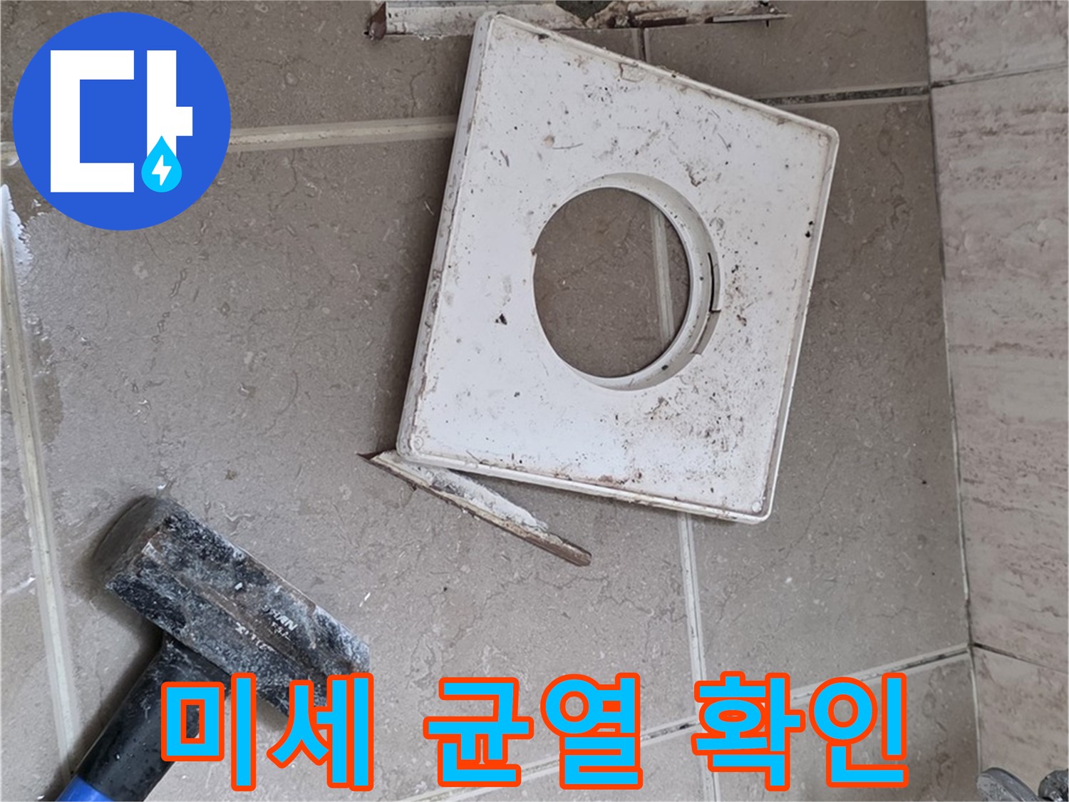포천 일동 아파트 누수 - 배수관 연결 부위의 미세한 균열 확인 및 원인 분석