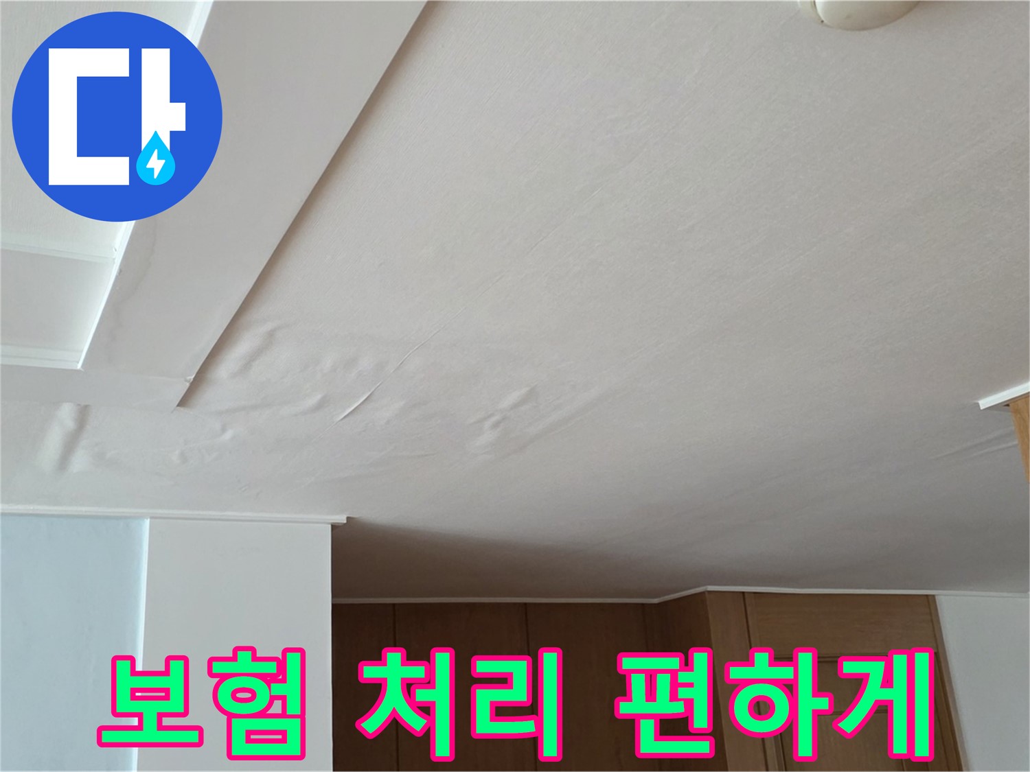 포천 일동 아파트 누수 - 보험 처리 전문가 편하게
