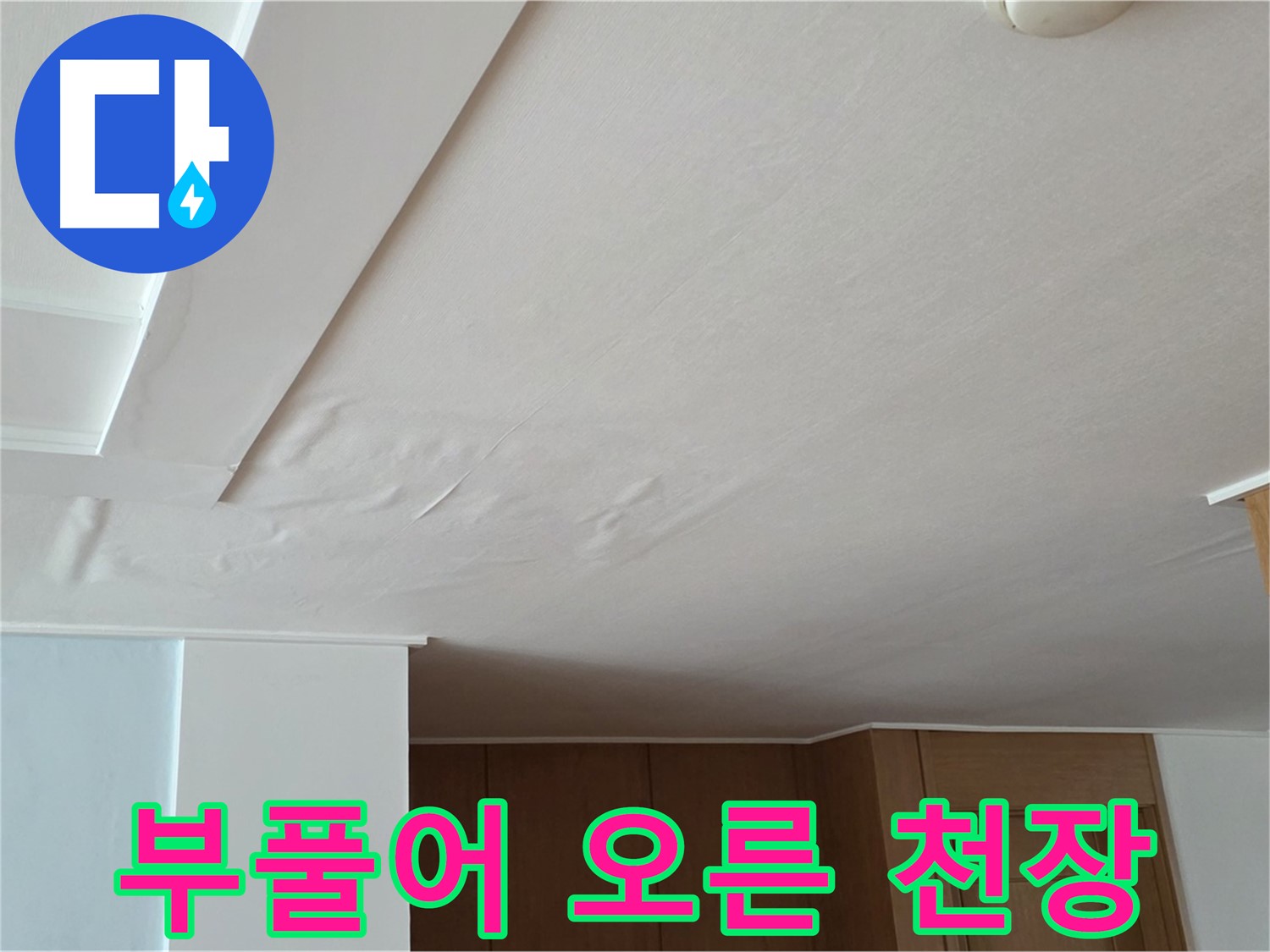 포천 일동 아파트 누수 - 부풀어 오른 천장 긴급 진단