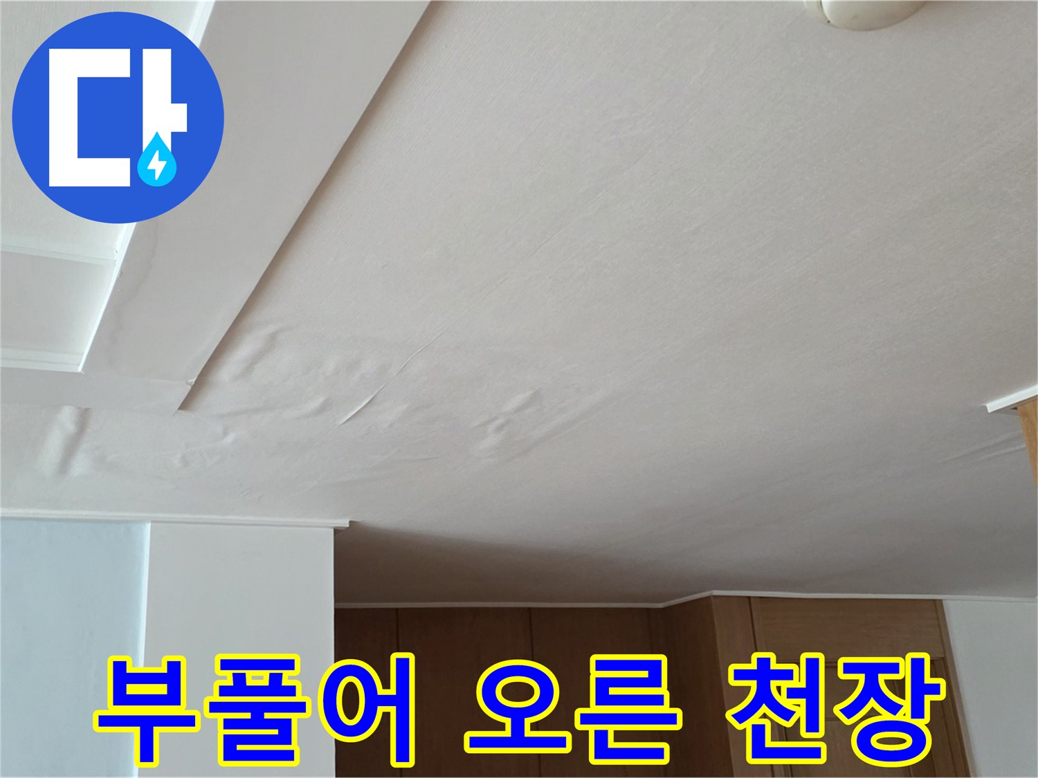 포천 일동 아파트 누수 - 부풀어 오른 천장 긴급 진단