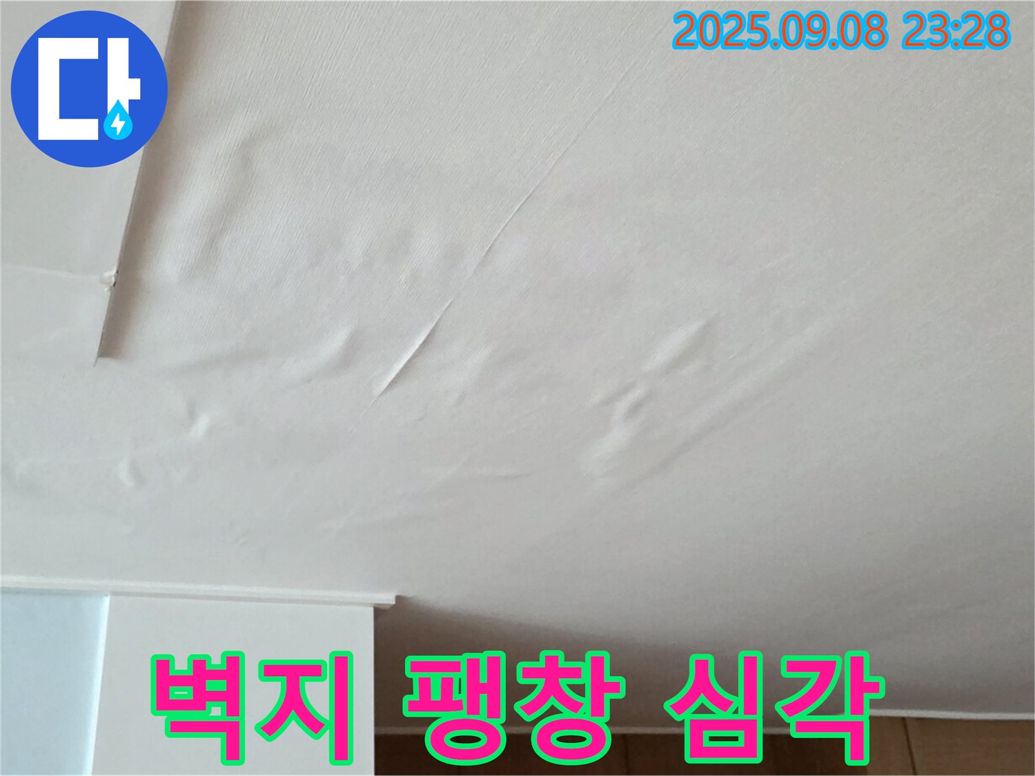 포천 일동 아파트 누수 - 젖은 천장, 벽지 팽창 심각 - 즉시 점검 필요