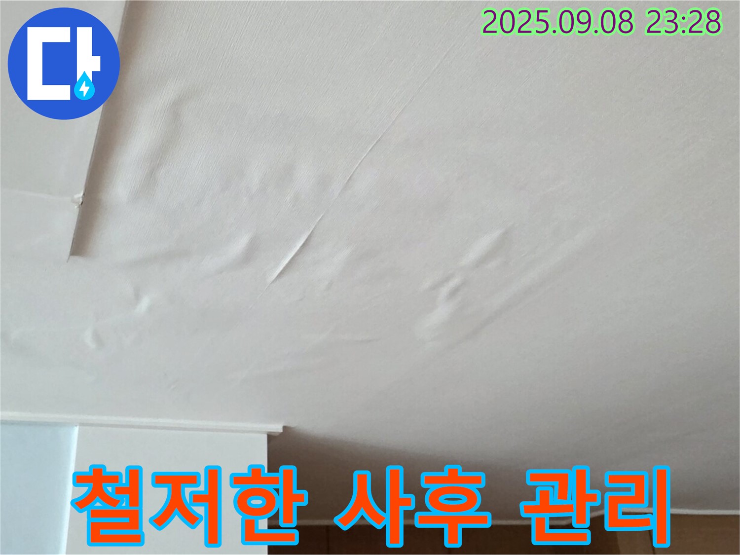 포천 일동 아파트 누수 - 천장 누수, 젖은 벽지 누수 재발 방지 철저한 사후 관리 - 안심 보장