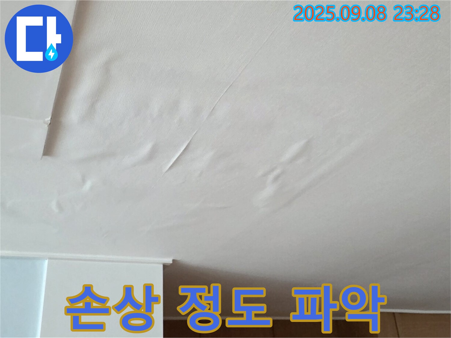 포천 일동 아파트 누수 - 천장 젖음, 벽지 손상 정도 상세 파악 중