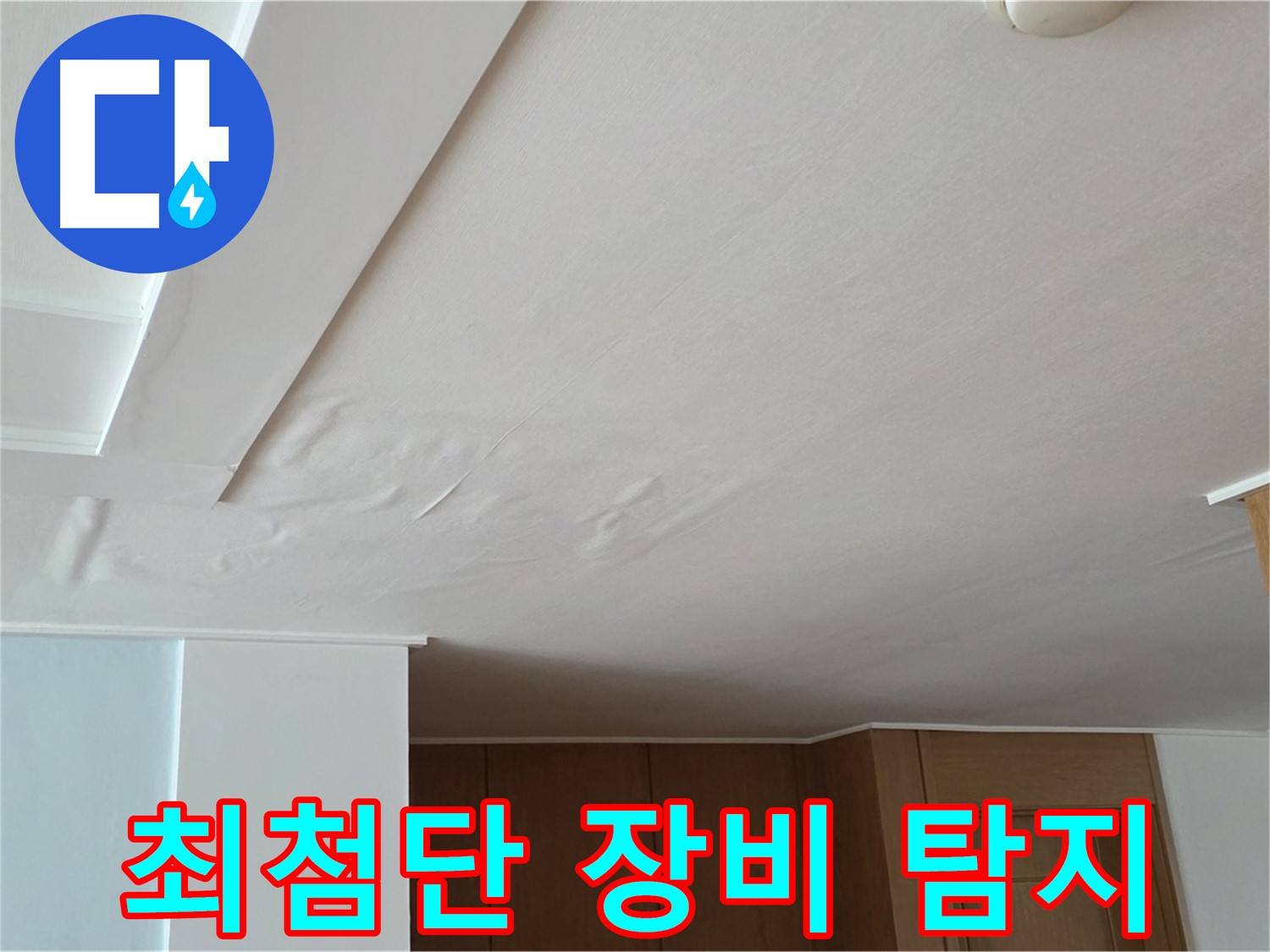 포천 일동 아파트 누수 - 최첨단 장비 누수 탐지