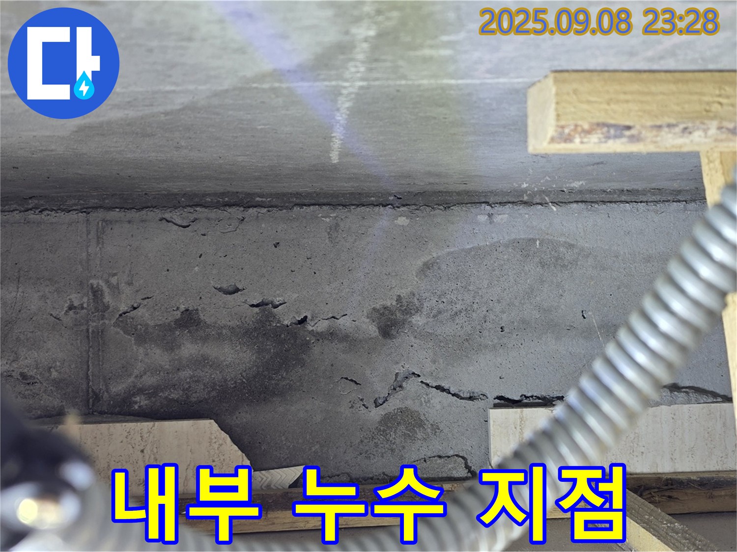 포천 일동 아파트 누수 - 콘크리트 내부, 고성능 장비로 숨은 누수 지점 정확하게 찾아 해결