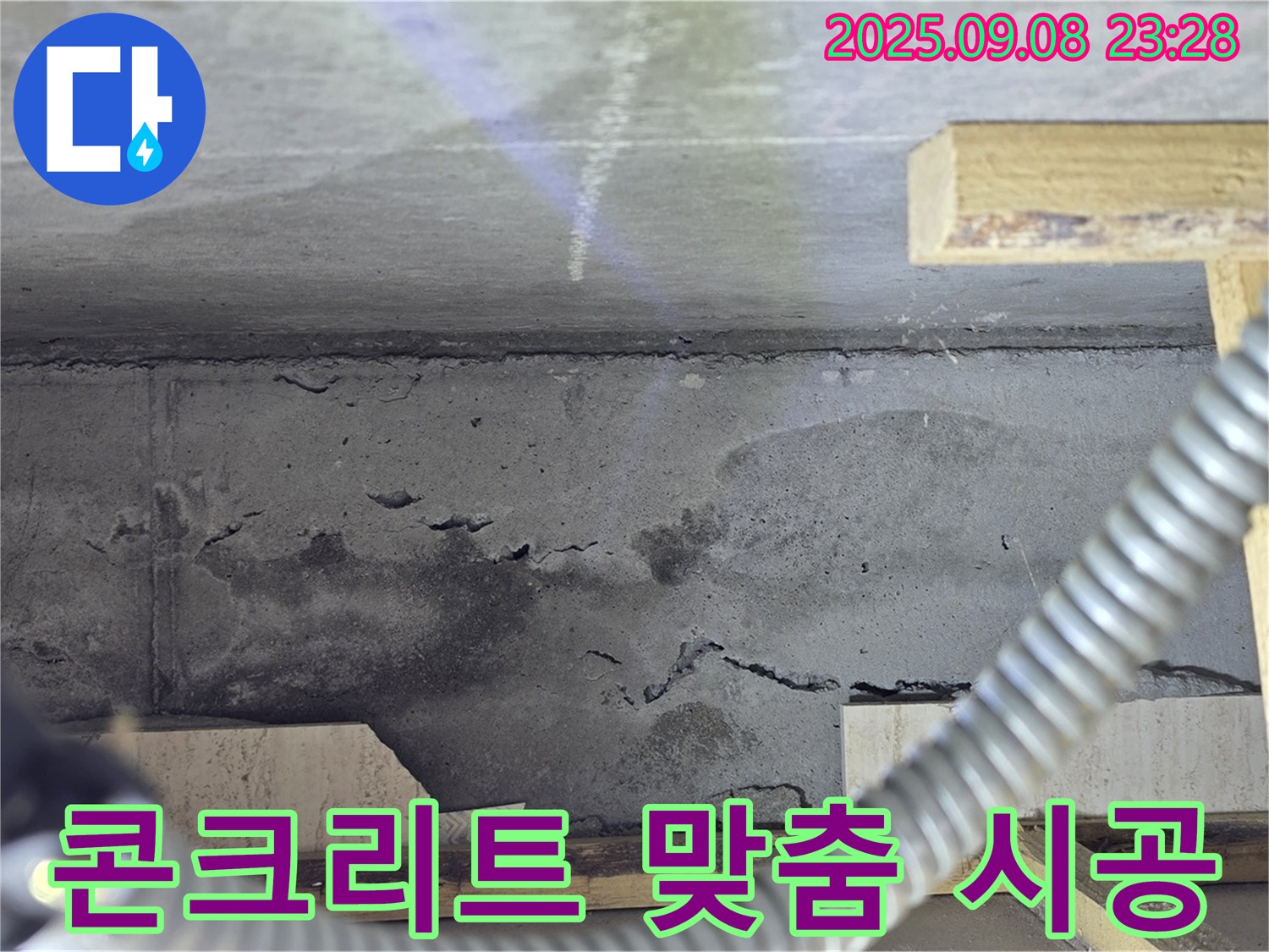 포천 일동 아파트 누수 - 콘크리트 누수, 정확한 진단과 맞춤 시공