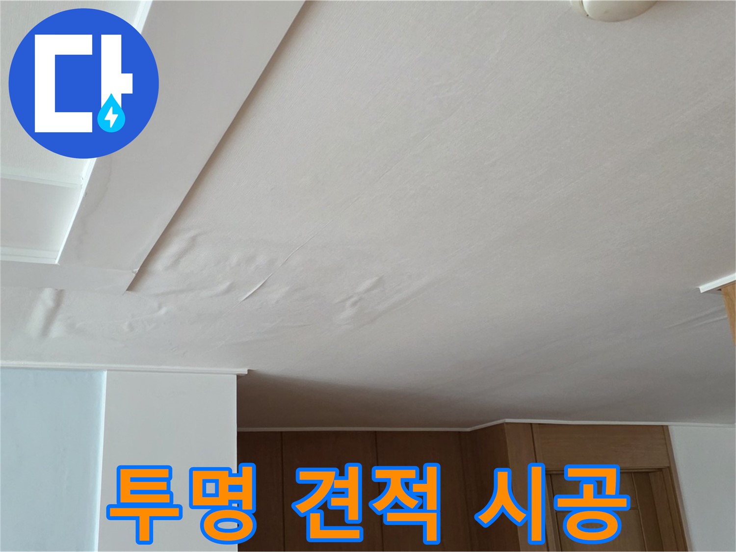 포천 일동 아파트 누수 - 투명 견적 믿음 시공