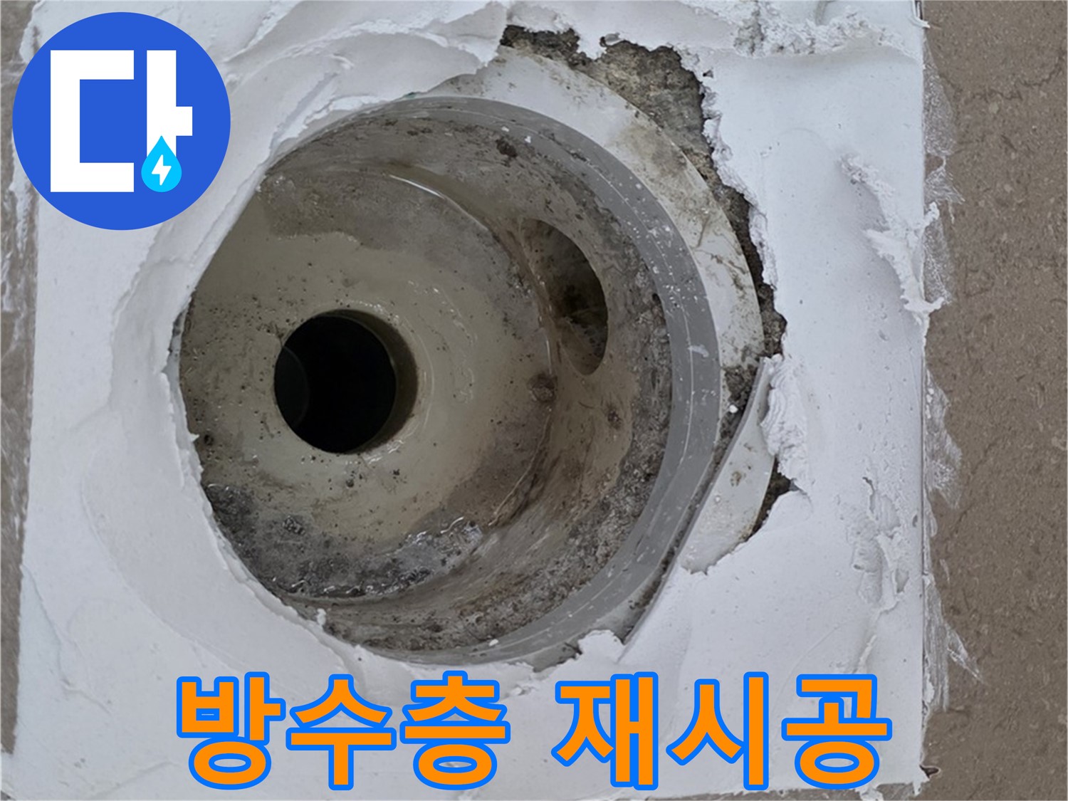 포천 일동 아파트 누수 해결 - 배수구 주변 방수층 재시공의 중요성