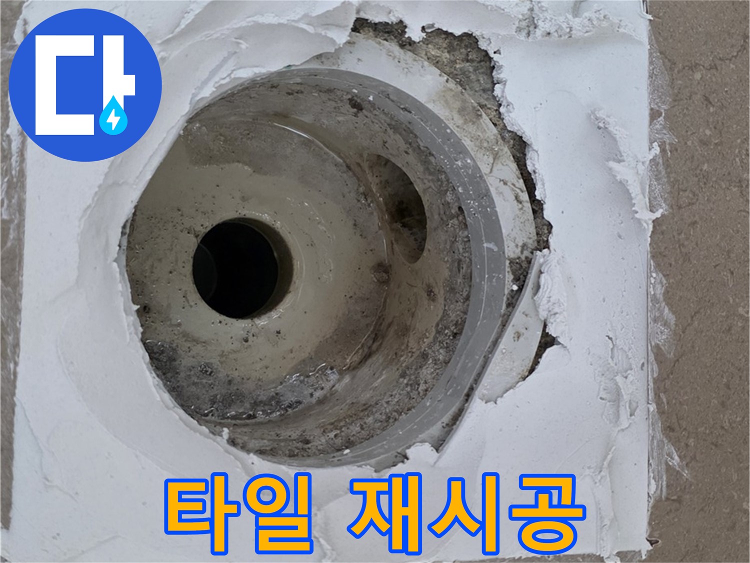 포천 일동 아파트 누수 해결 - 타일 재시공과 백시멘트 보수의 중요성