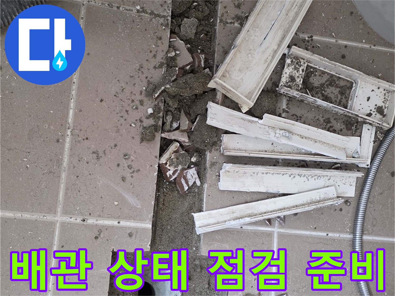 포천 일동 아파트 - 배관 상태 점검을 위한 주변 정리 및 장비 준비