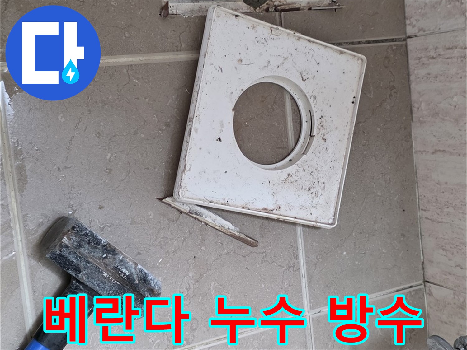 포천 일동 아파트 베란다 누수 문제 - 꼼꼼한 방수 공사로 결로와 곰팡이 걱정 없이!