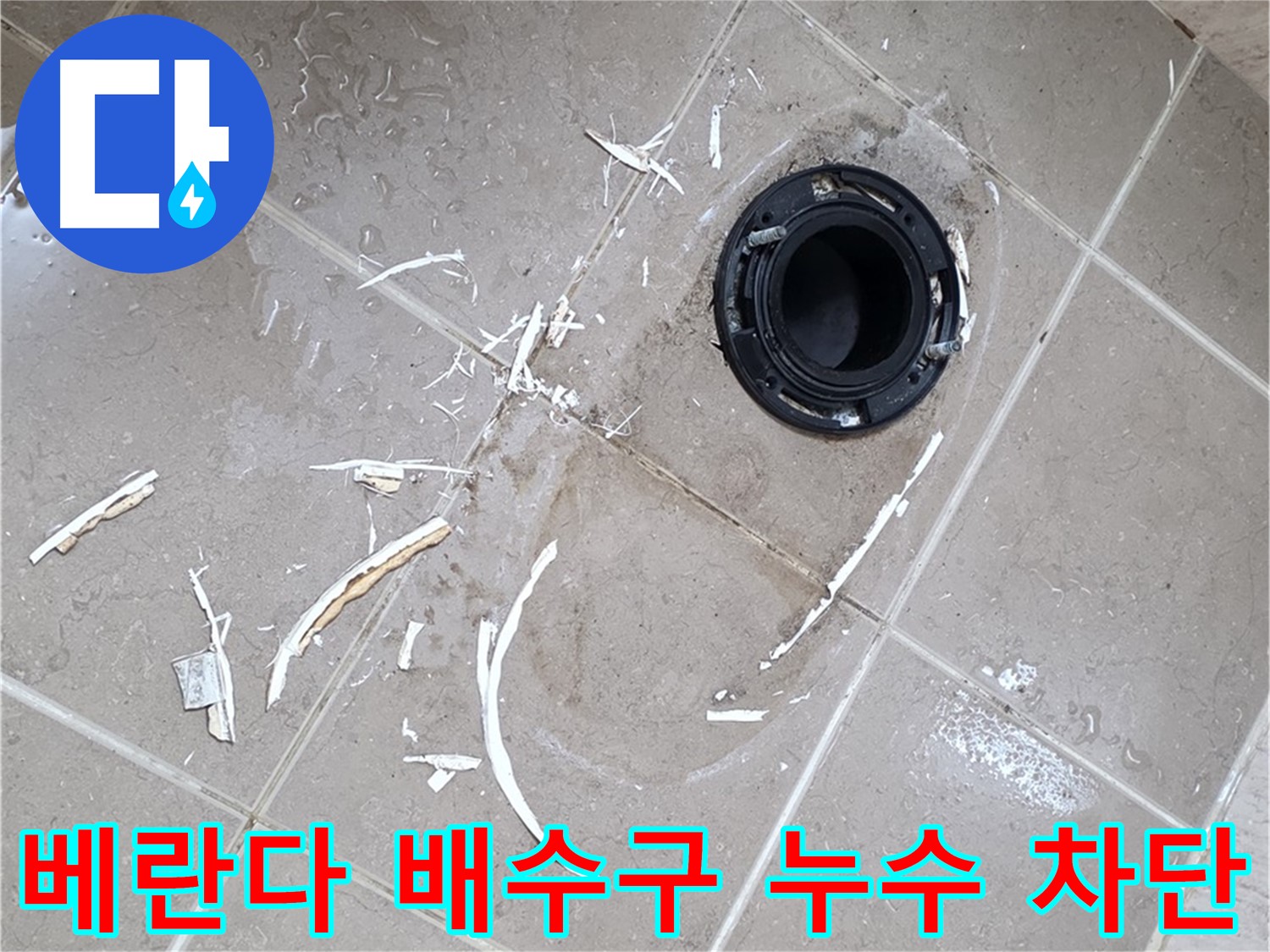 포천 일동 아파트 베란다 배수구 누수 - 전문적인 누수 차단 공사 과정