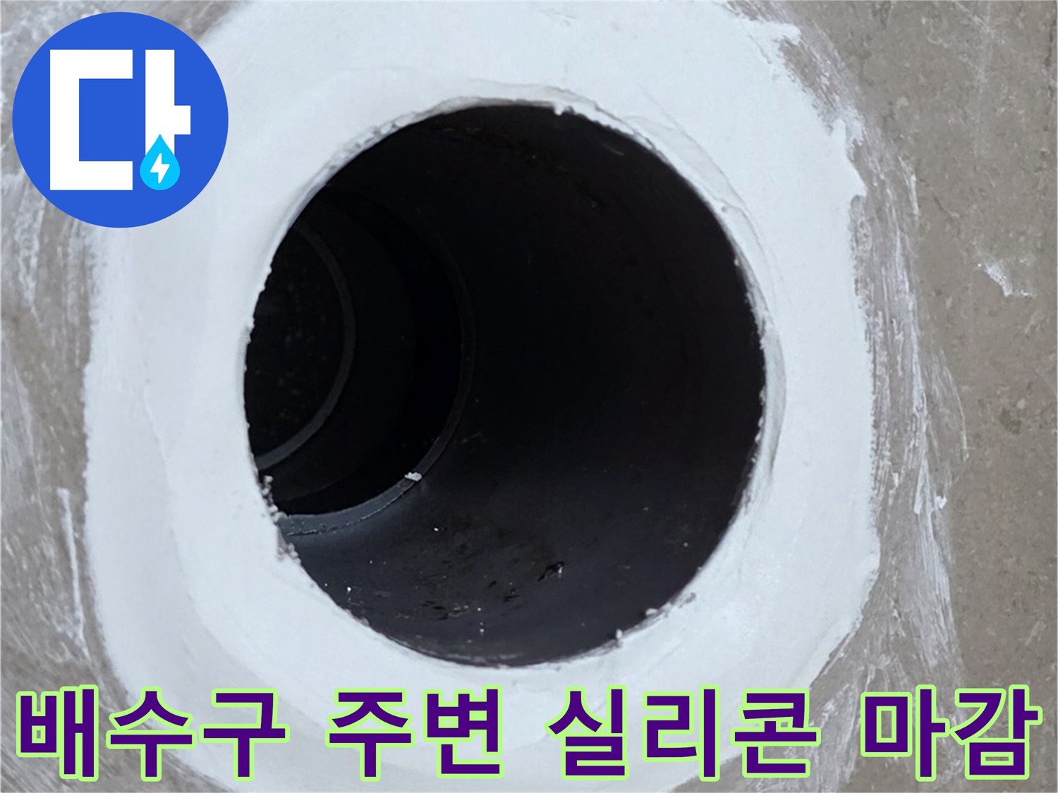 포천 일동 아파트 베란다 배수구 방수 - 실리콘 마감으로 틈새까지 완벽하게 방수