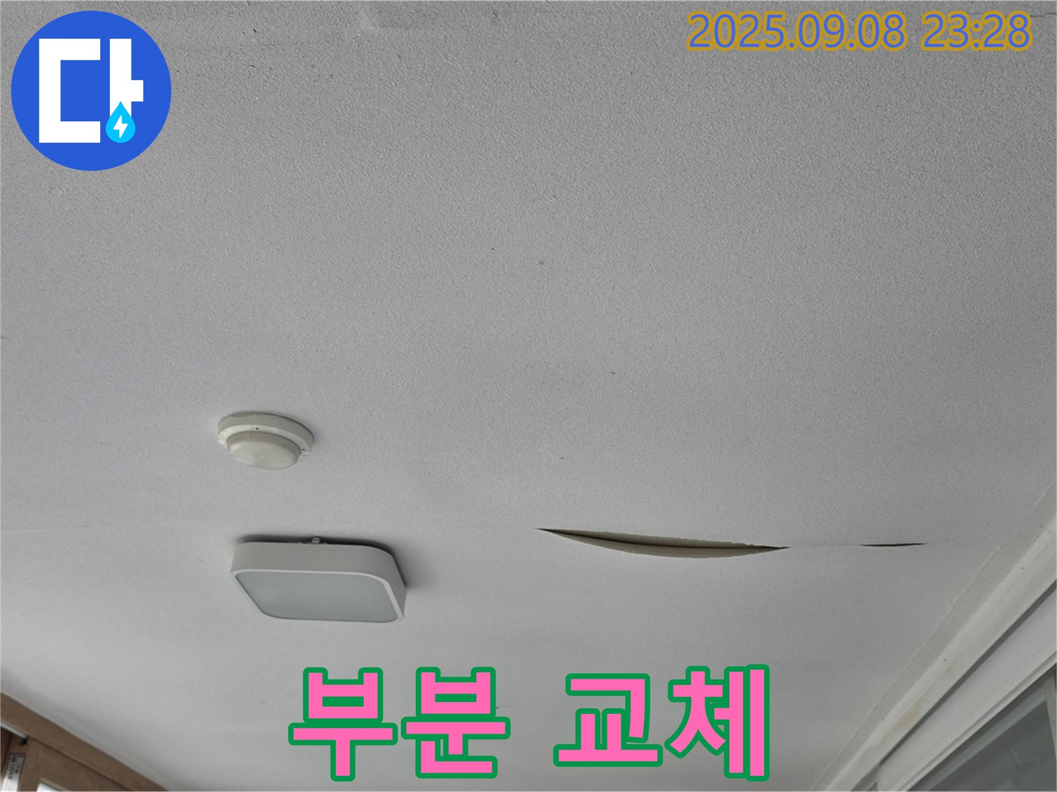 포천 일동 아파트 베란다 천장 - 석고보드 손상, 부분 교체 시공