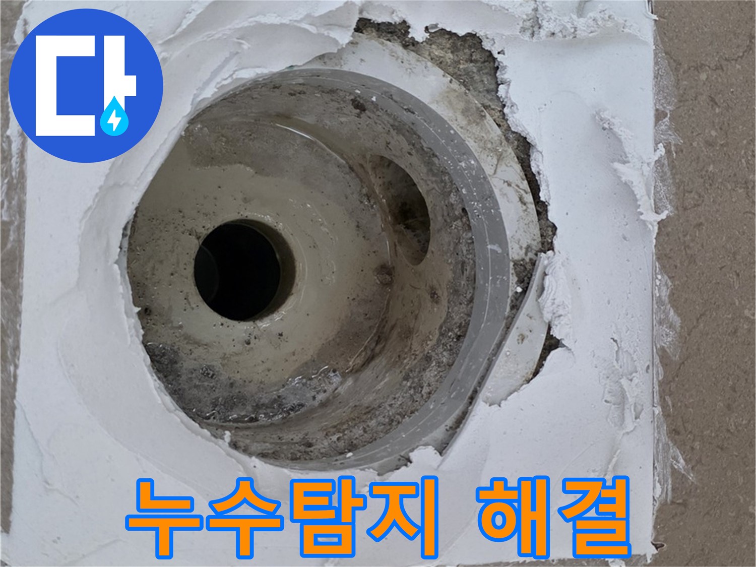 포천 일동 아파트 베란다 하수구 누수 - 누수탐지부터 완벽한 해결까지