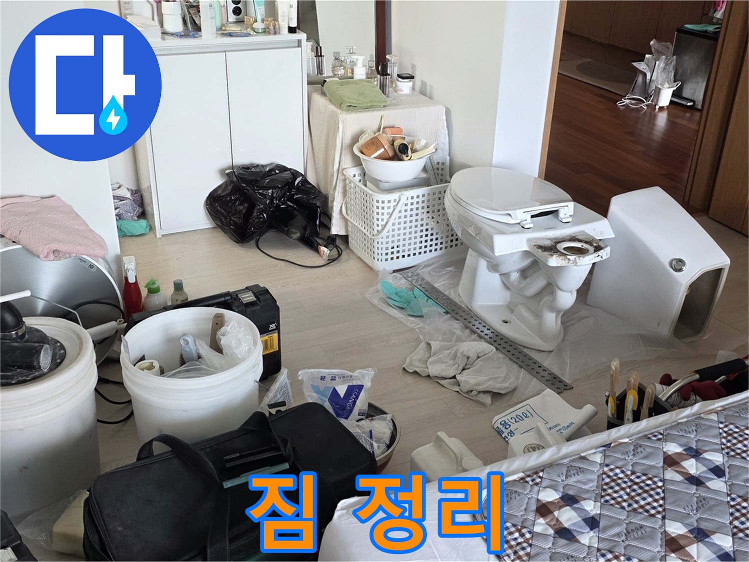 포천 일동 아파트 변기 교체 전 짐 정리 - 안전하고 효율적인 작업 환경 조성