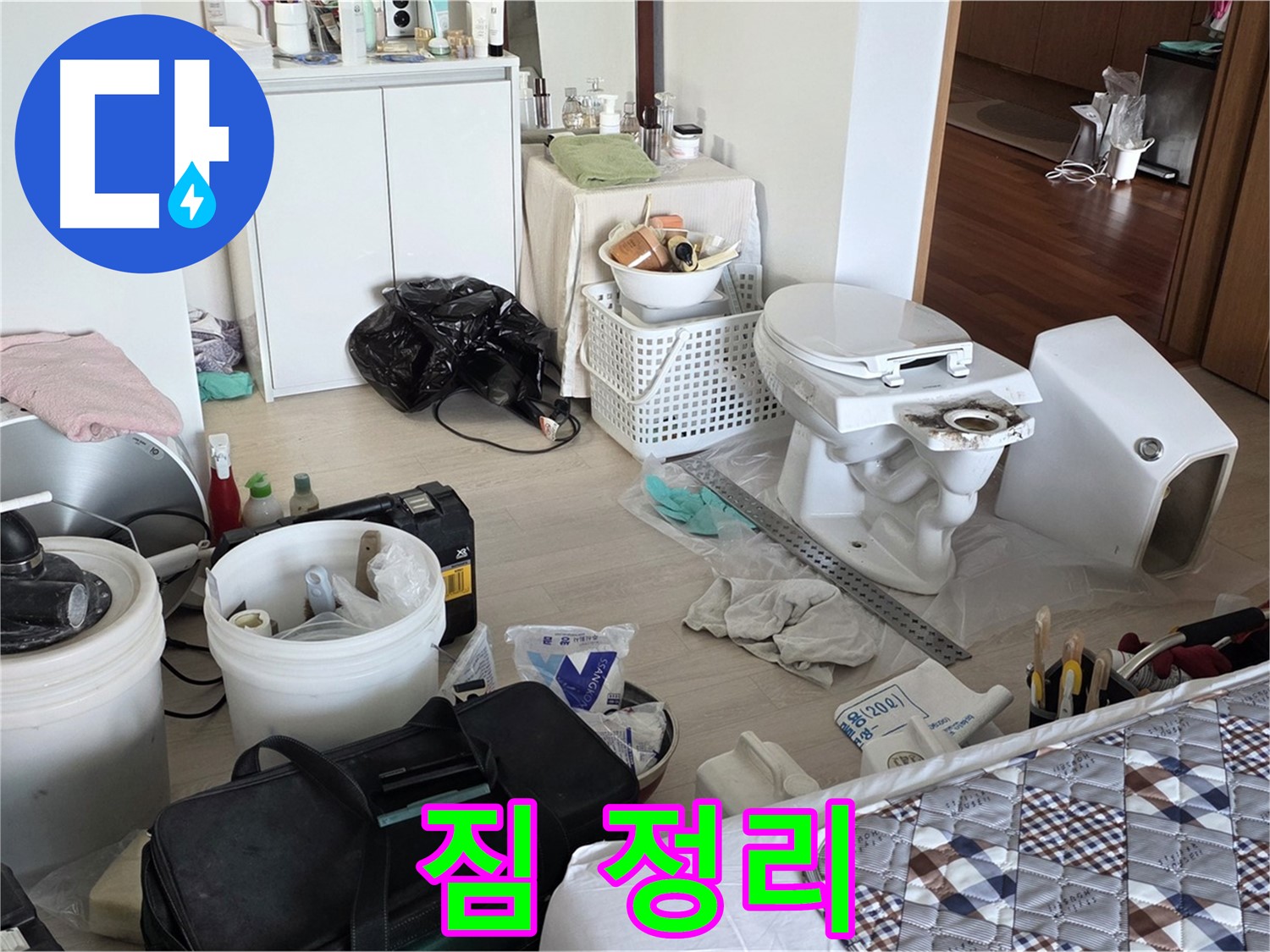 포천 일동 아파트 변기 교체 전 짐 정리 - 안전하고 효율적인 작업 환경 조성