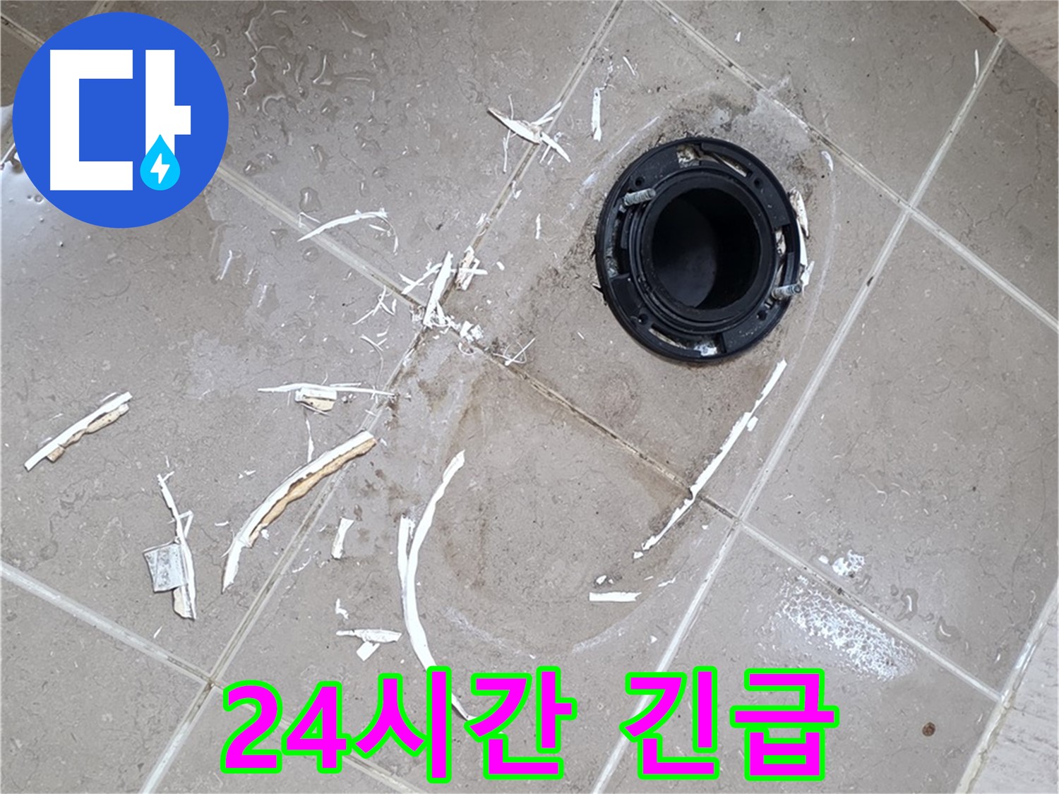 포천 일동 아파트 변기 누수 - 24시간 긴급 변기 누수 해결 서비스