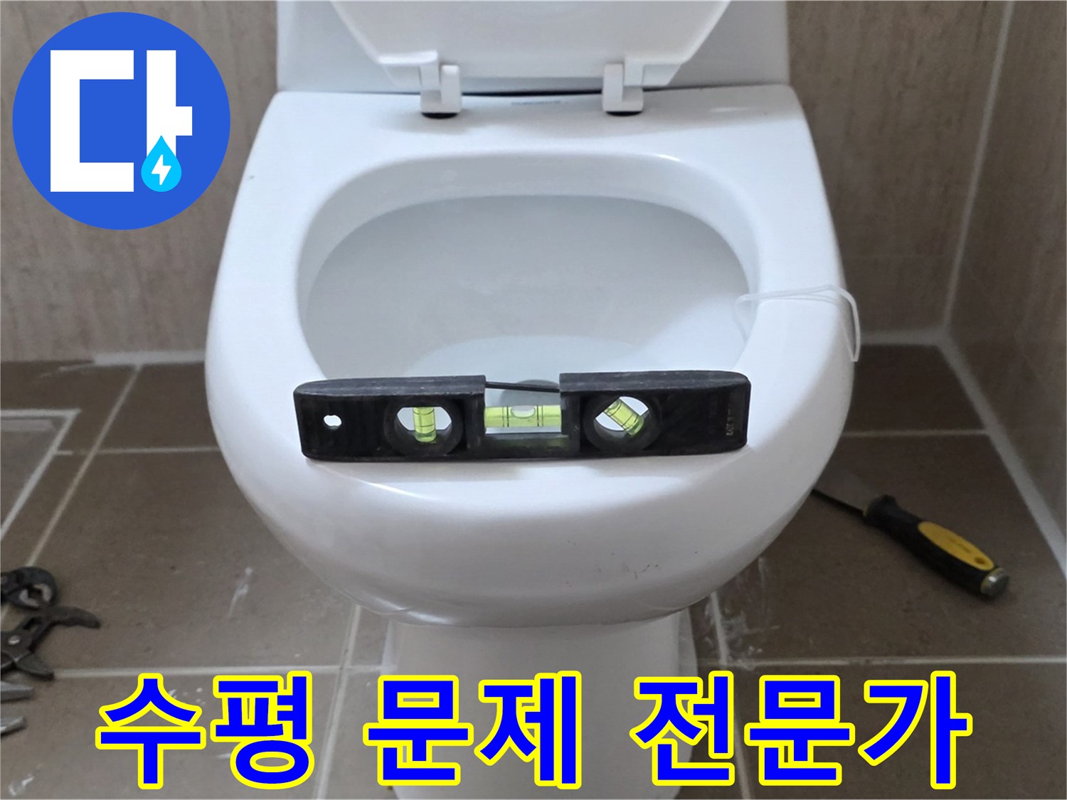 포천 일동 아파트 변기 누수 - 수평 문제 해결 전문가