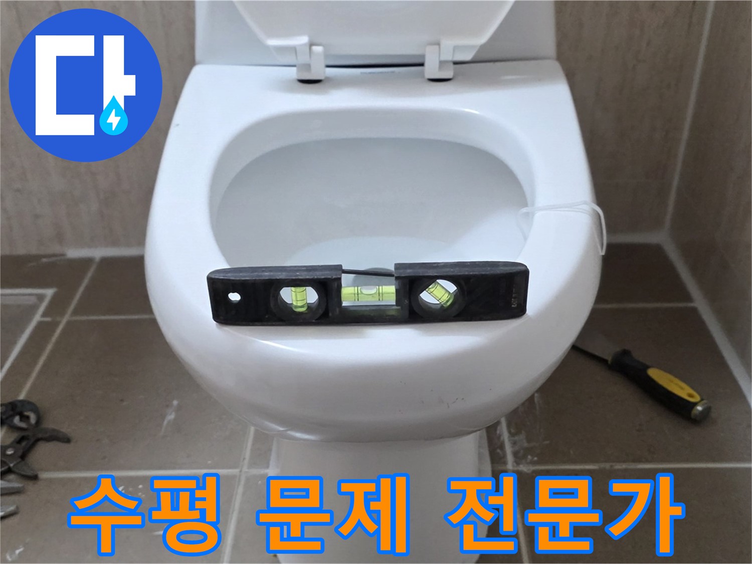 포천 일동 아파트 변기 누수 - 수평 문제 해결은 역시 믿음직한 전문가에게!
