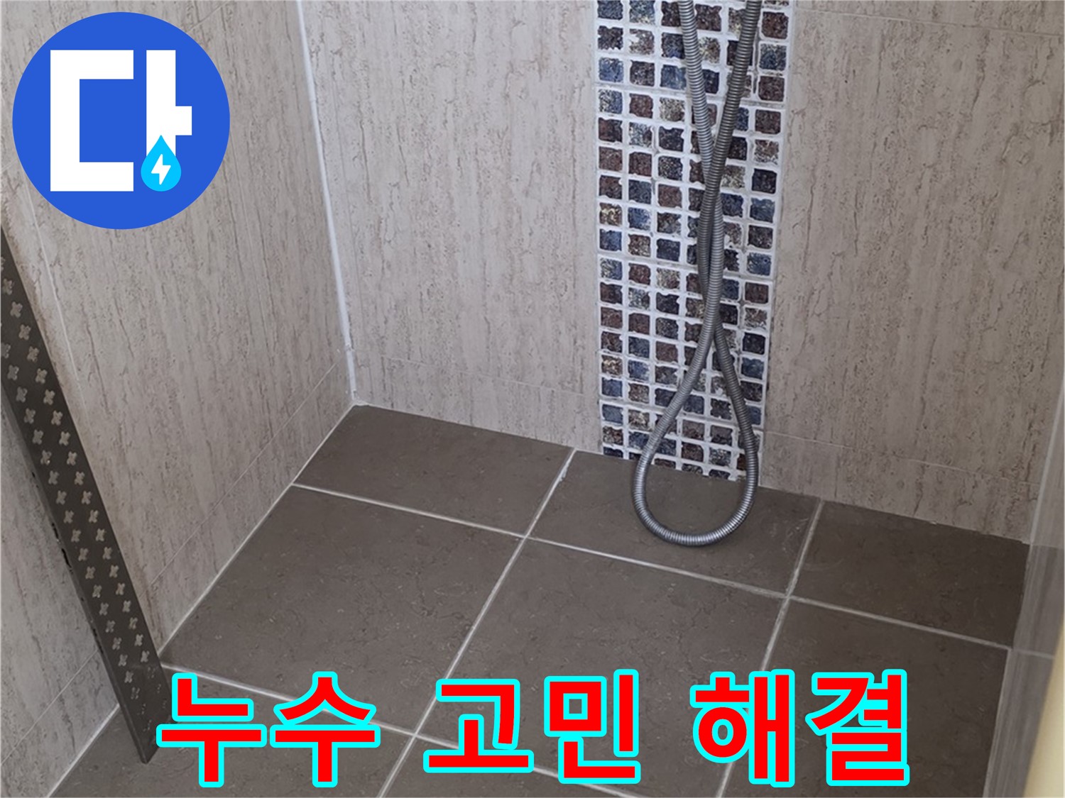 포천 일동 아파트 - 샤워기 매립 수전 누수, 신속하게 방문하여 문제를 해결해 드립니다.