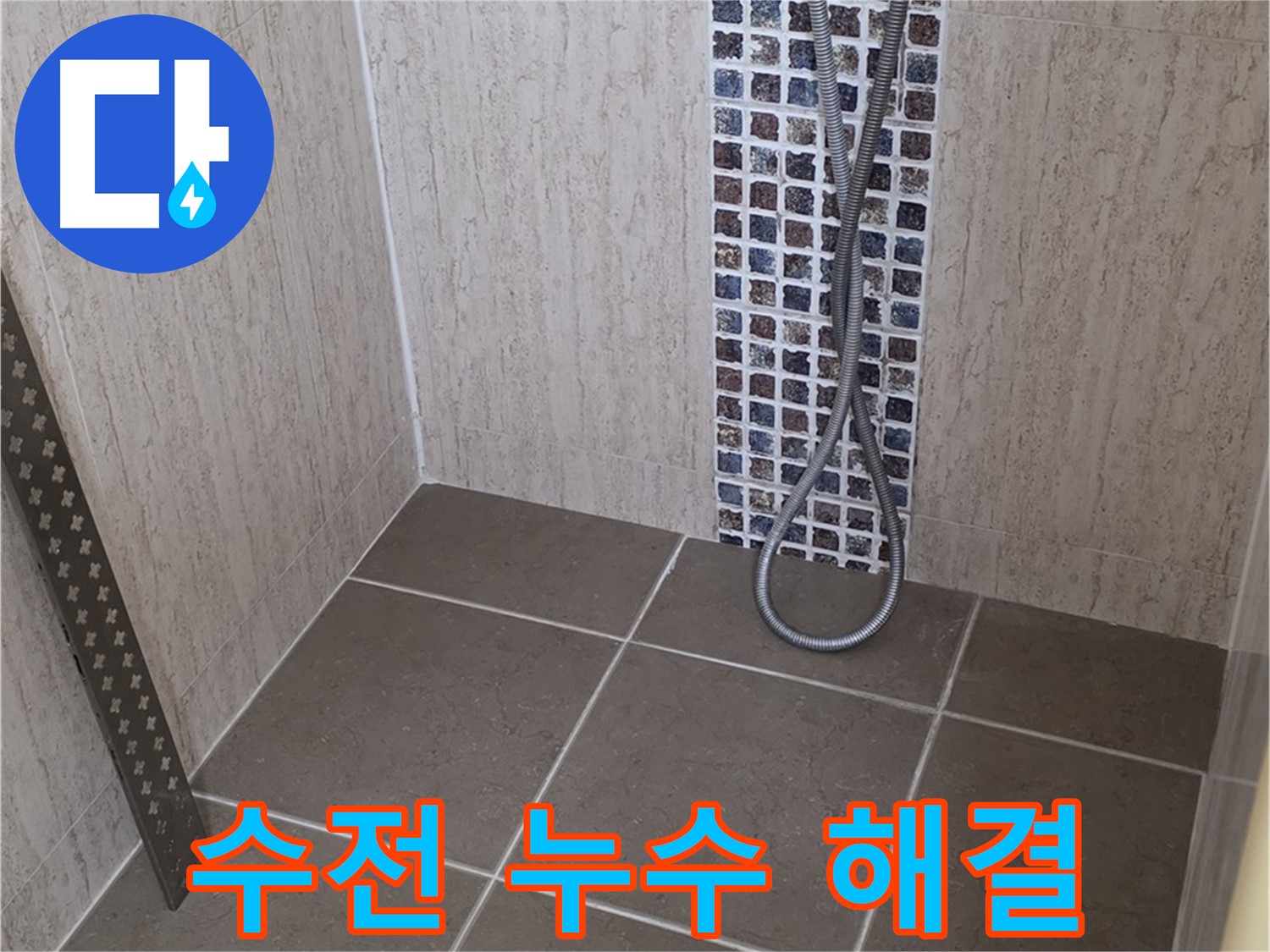 포천 일동 아파트 샤워기 수전 누수 해결 - 전문 장비와 기술로 완벽하게 해결해드립니다.